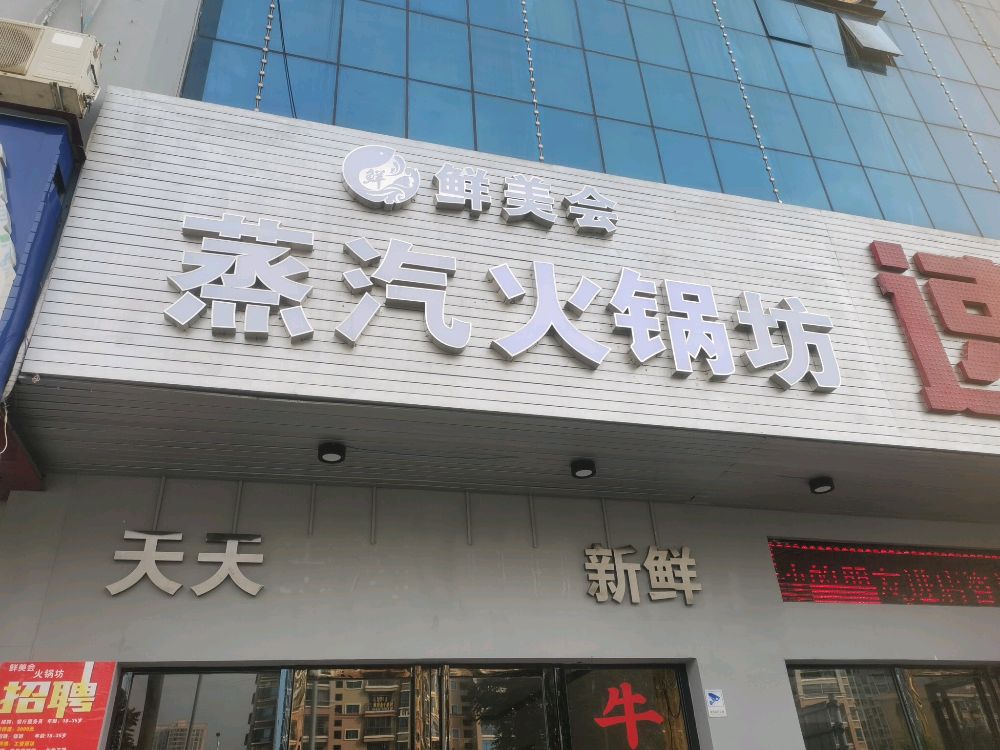 鲜美会蒸汽海鲜坊