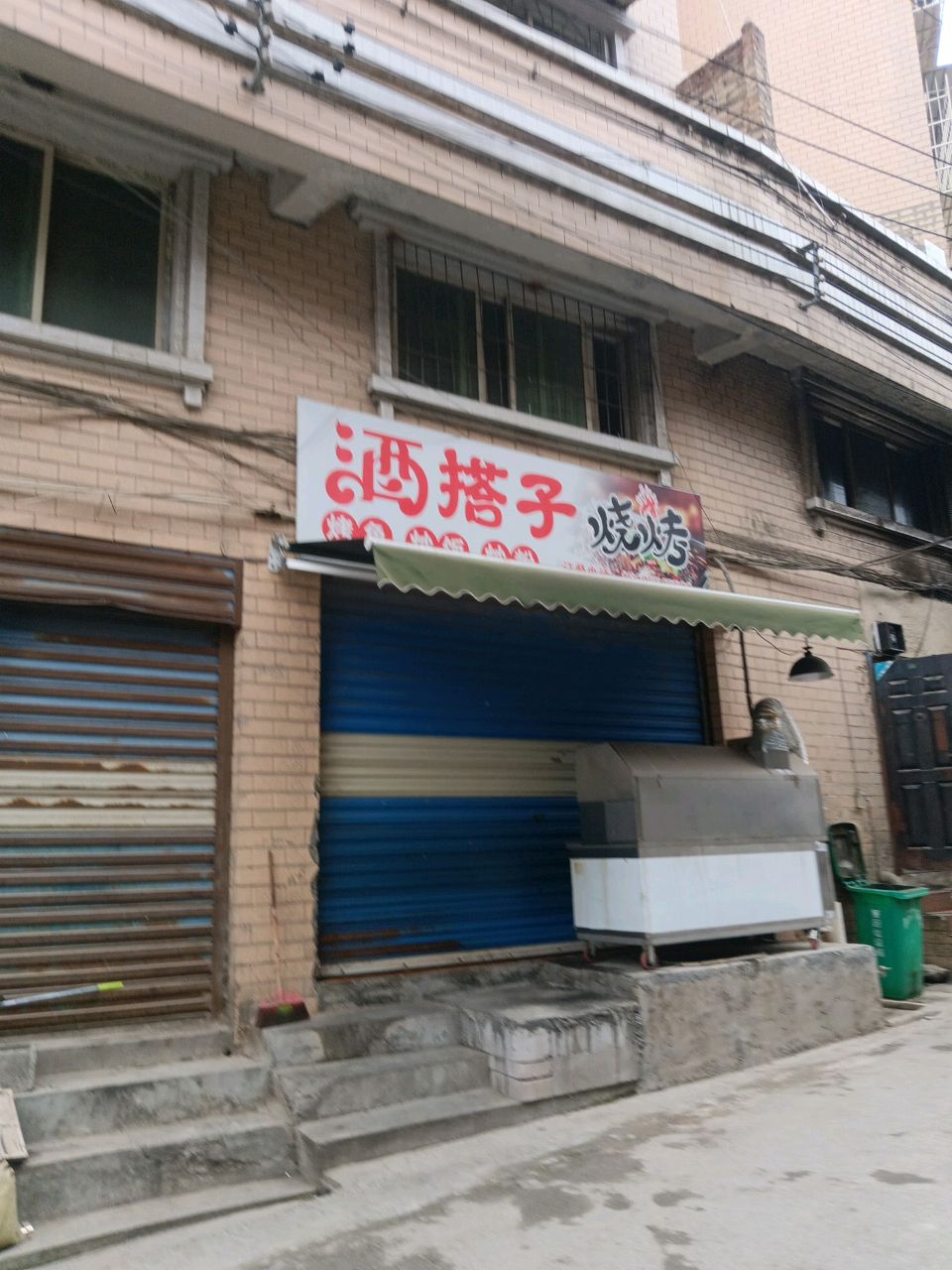 酒搭子烧烤