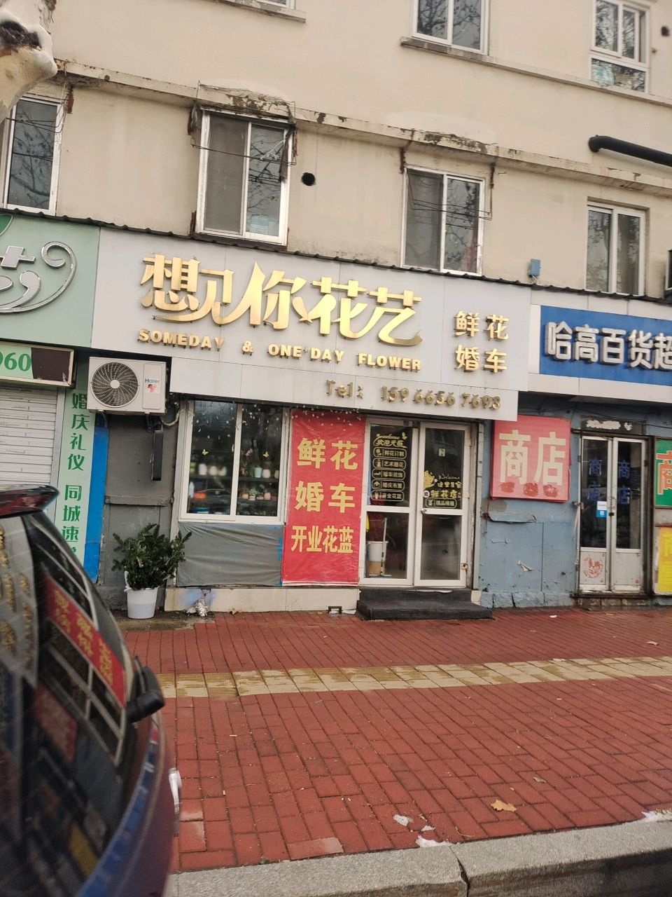 想见你花店(大海阳路店)