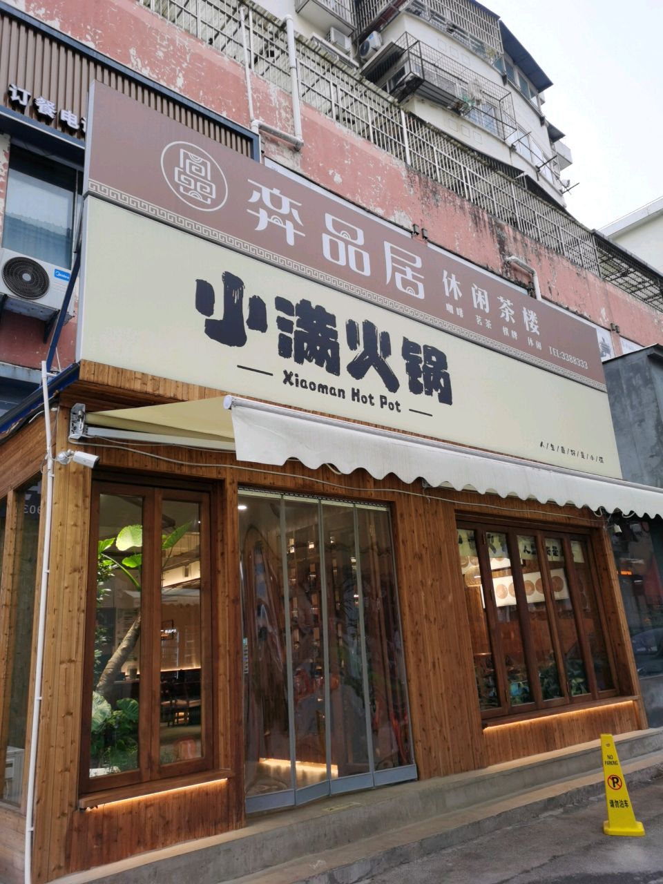 小满火锅(相山北路店)