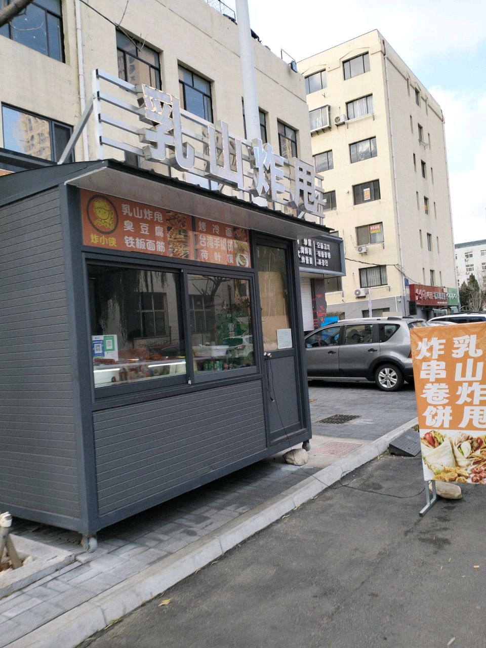 乳山炸甩