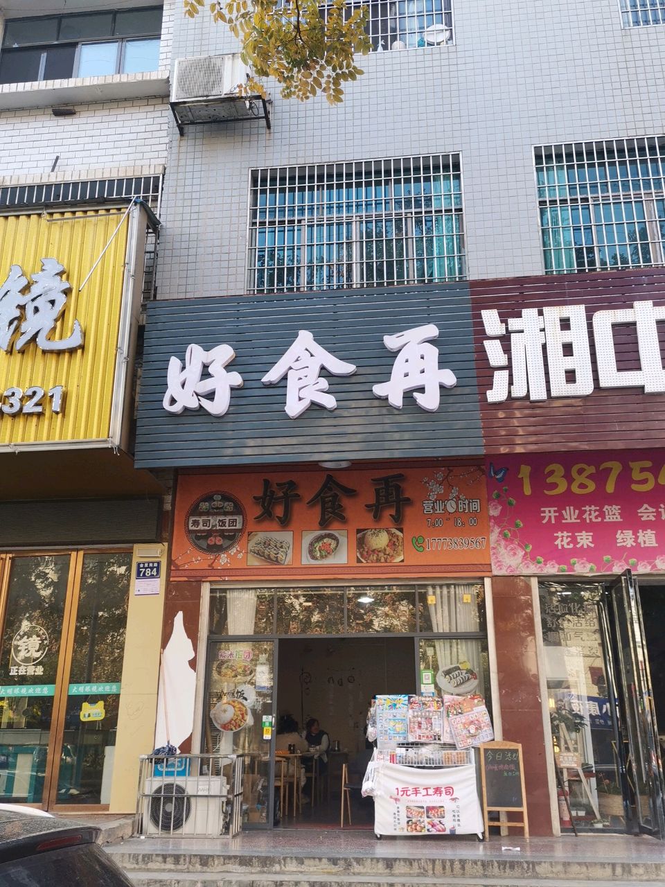 好食再