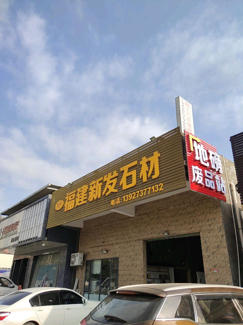 废品站