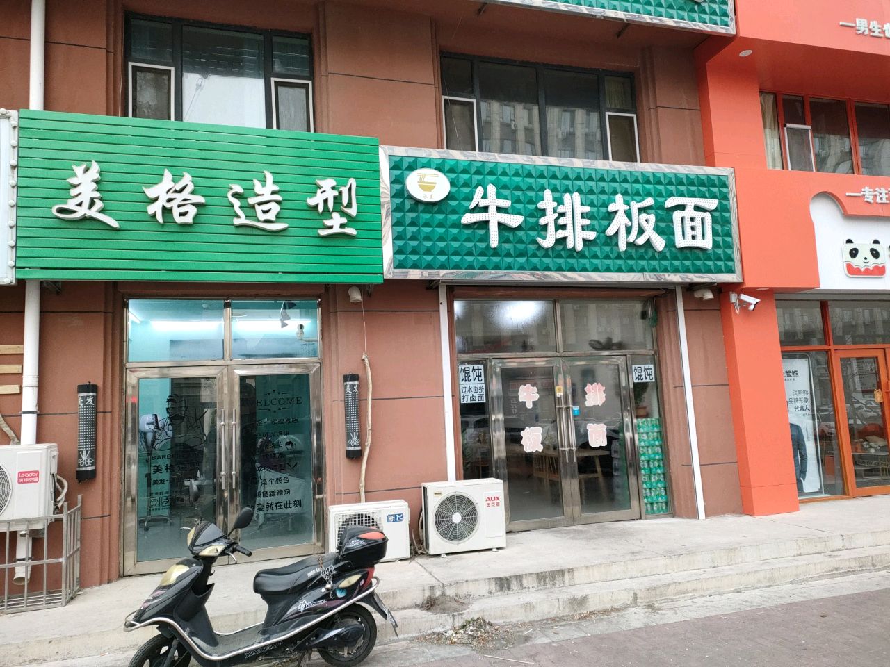 水美牛排板面