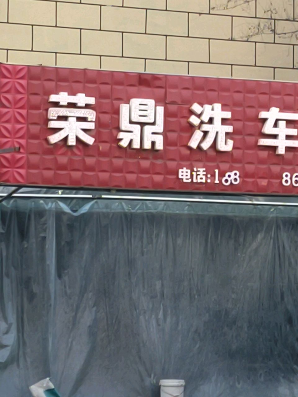 荣鼎洗车
