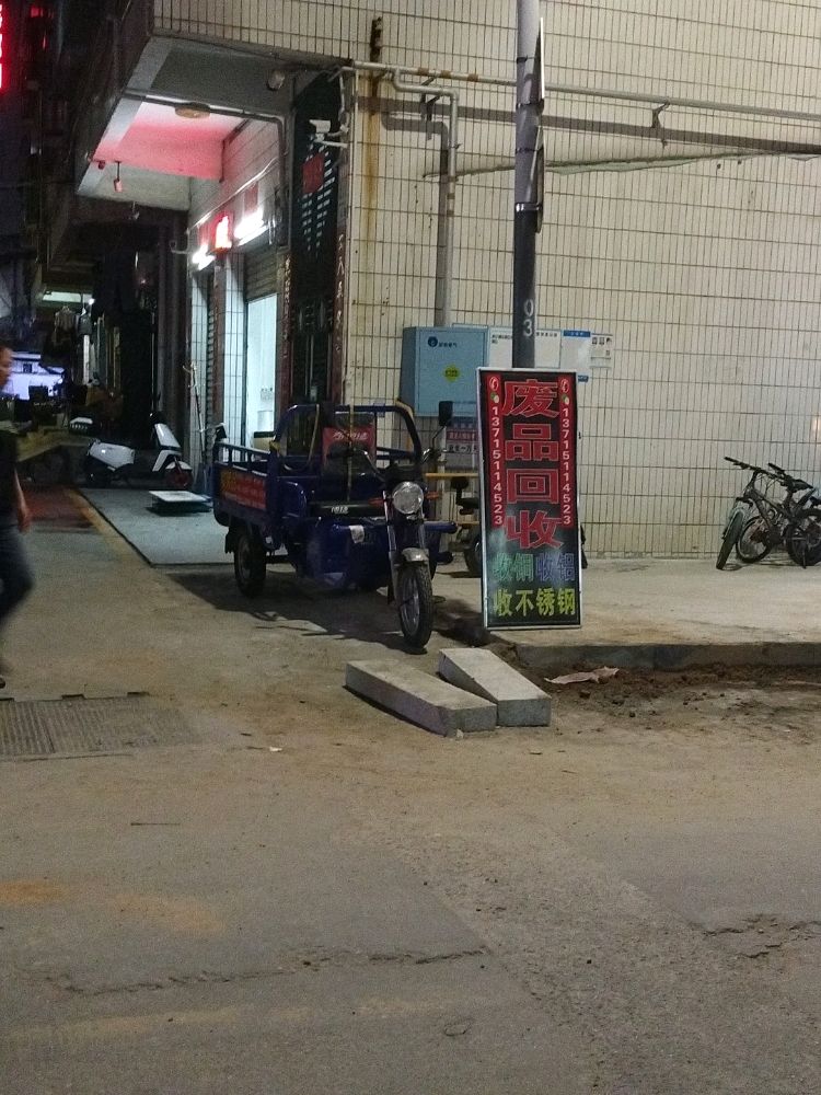 源兴废品回收