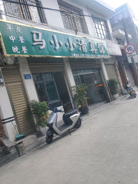马小小清真馆