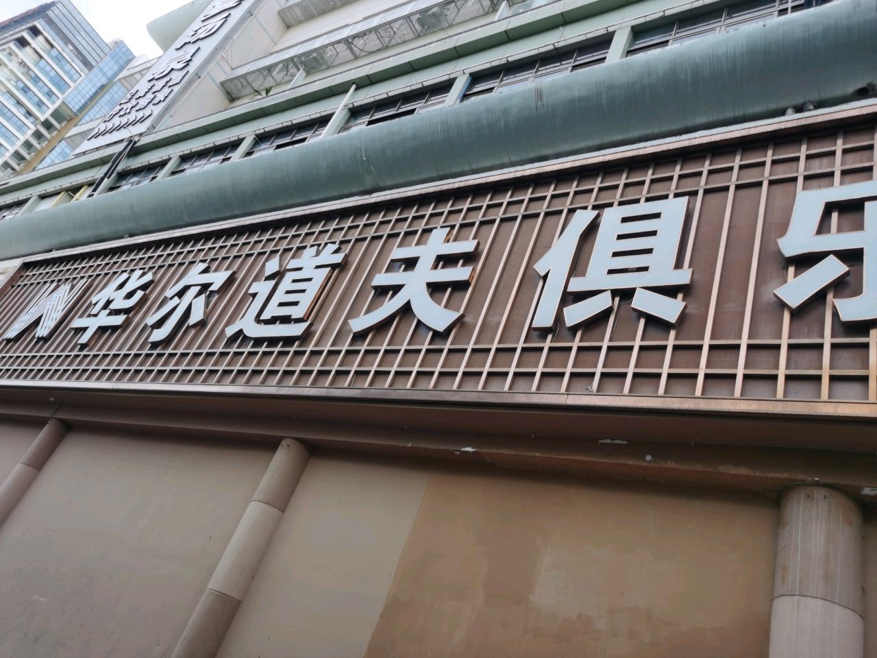 华尔道夫名人俱乐部