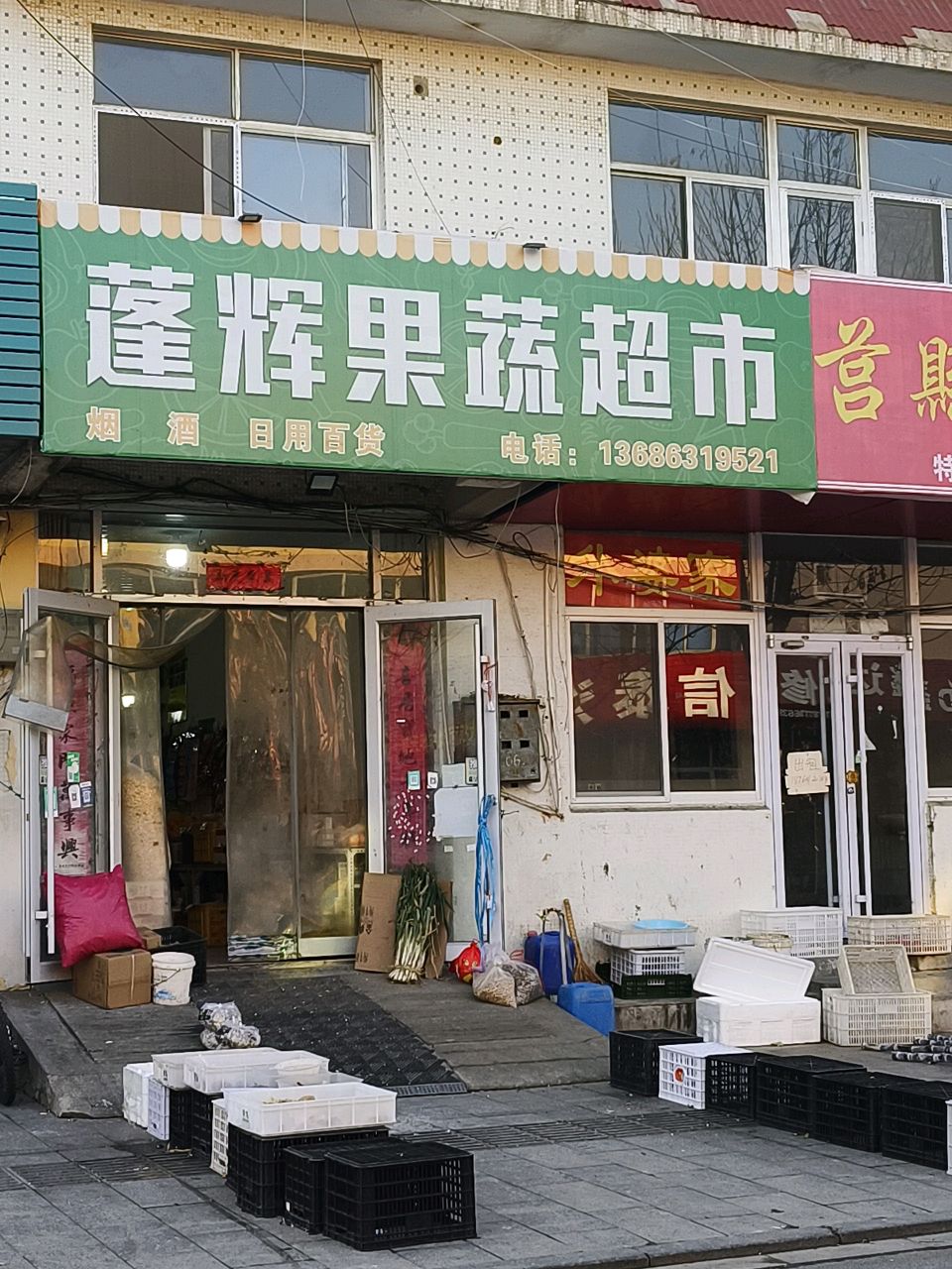 蓬辉果蔬超市