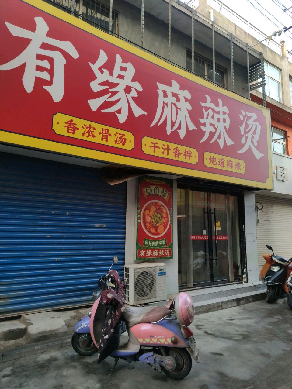有缘麻辣烫