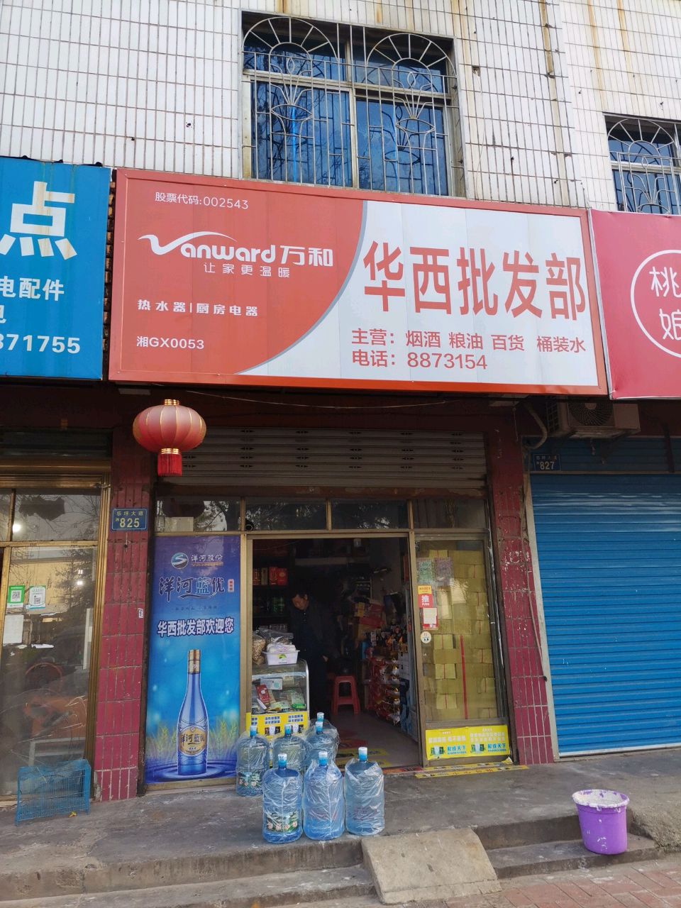 华西批发部(华达西区店)