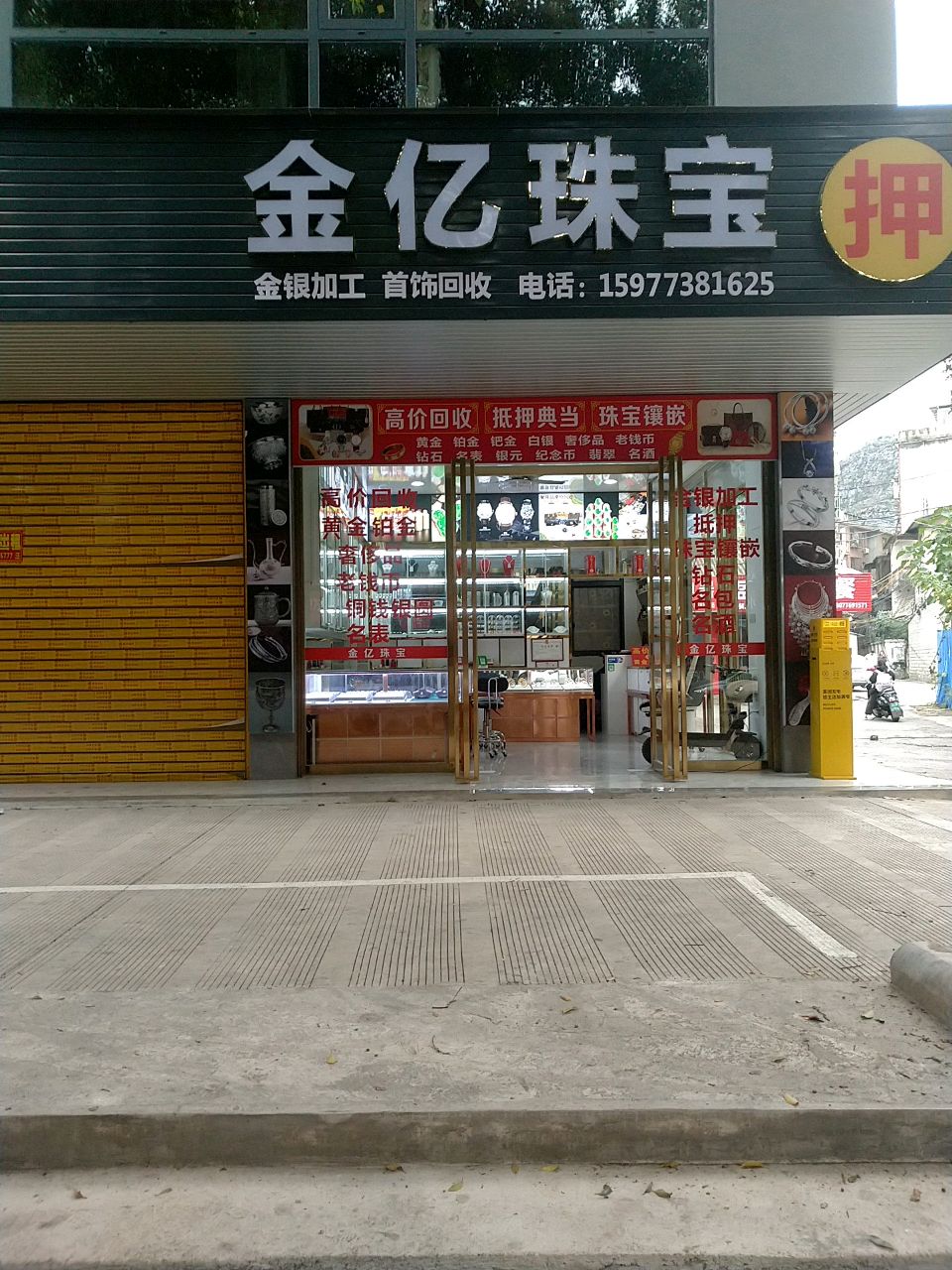 金亿珠宝