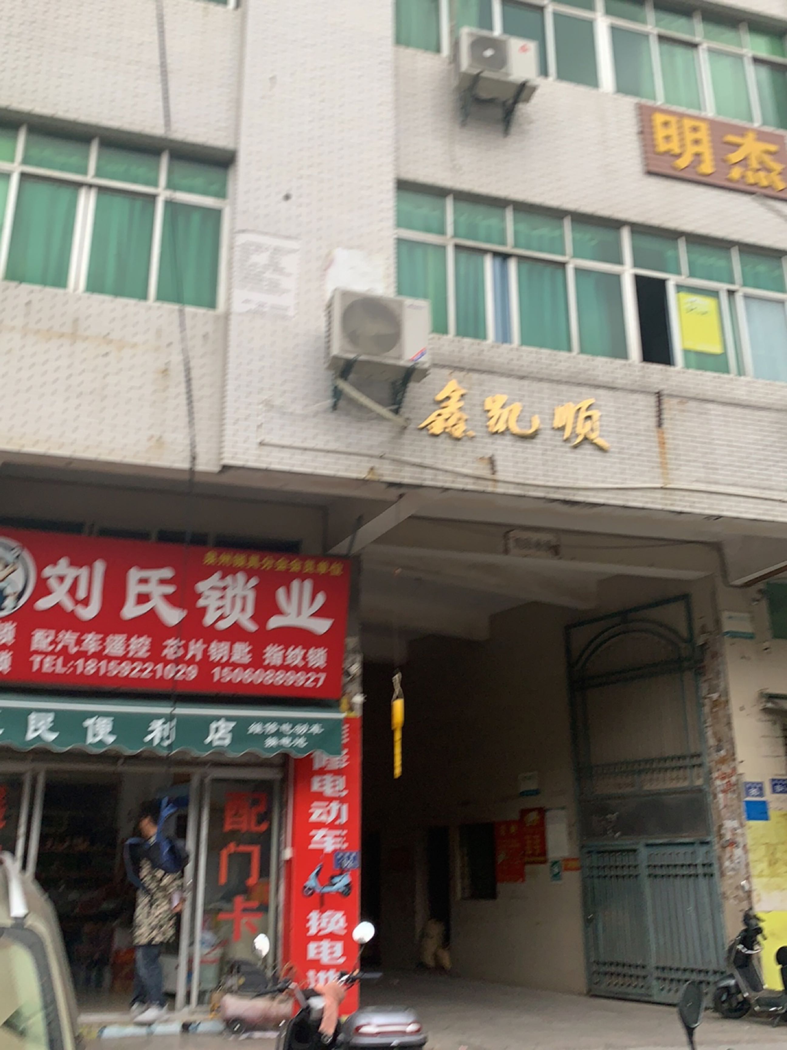 刘氏锁业(西贤路店)