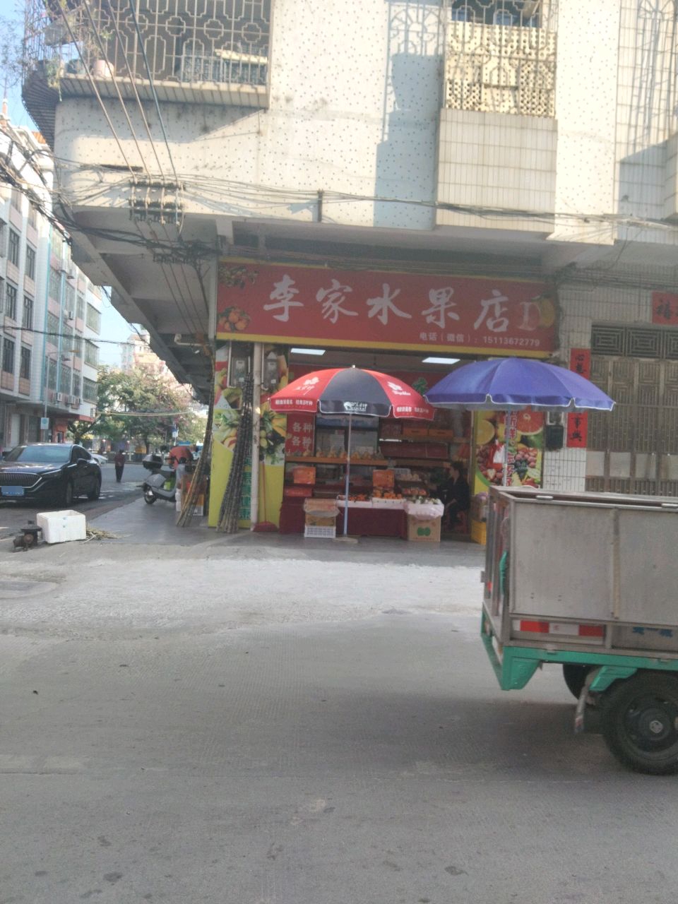 李家水果店