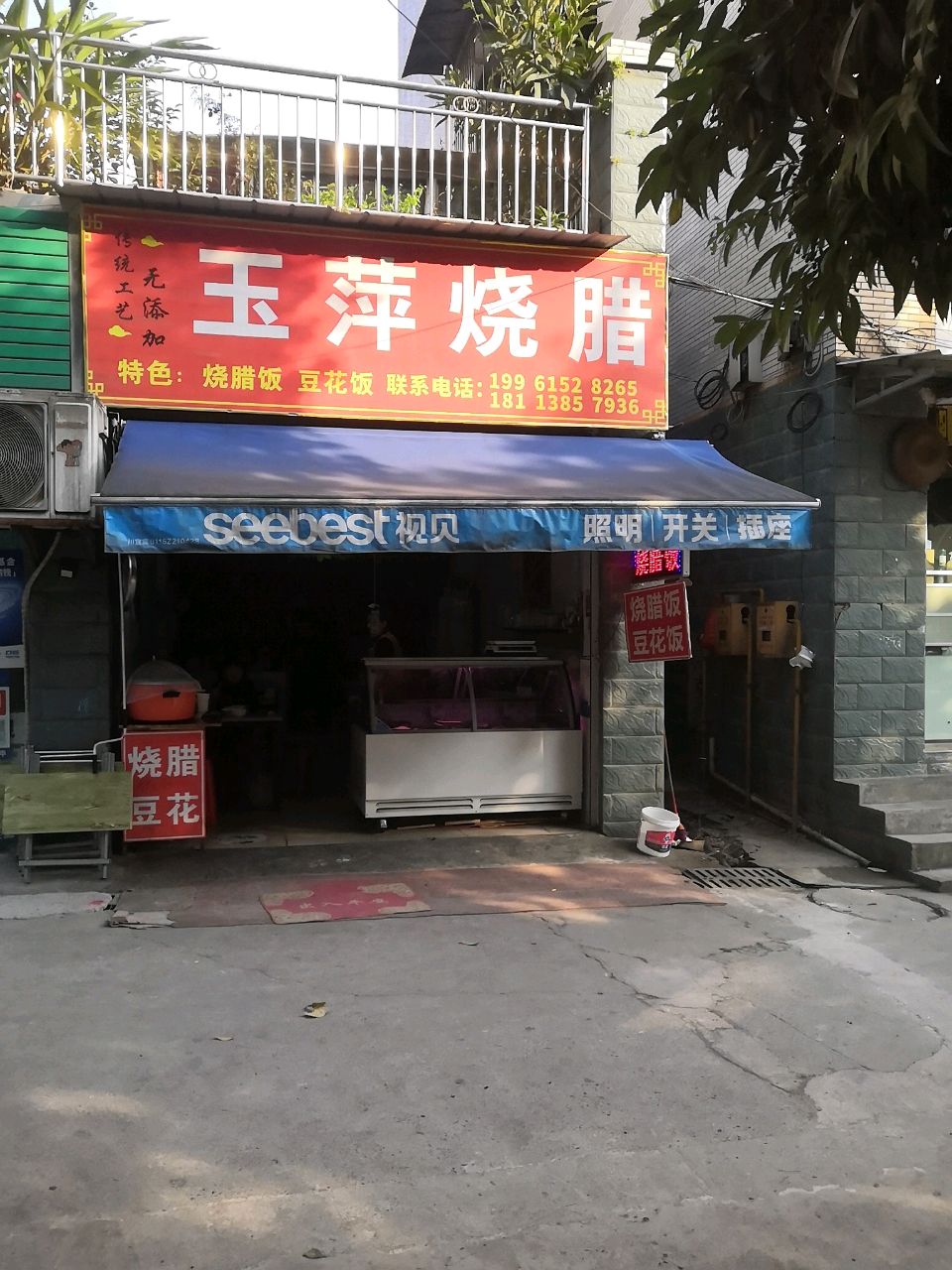 玉萍烧腊