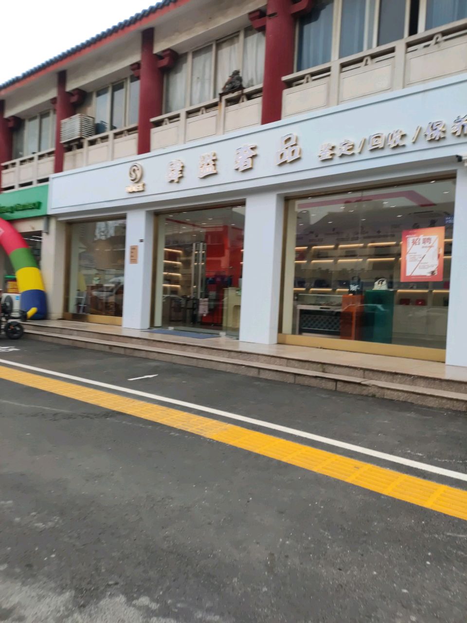肆溢舍品