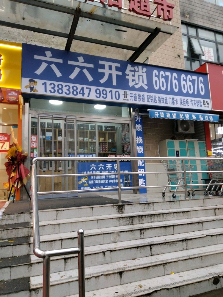 六六开锁