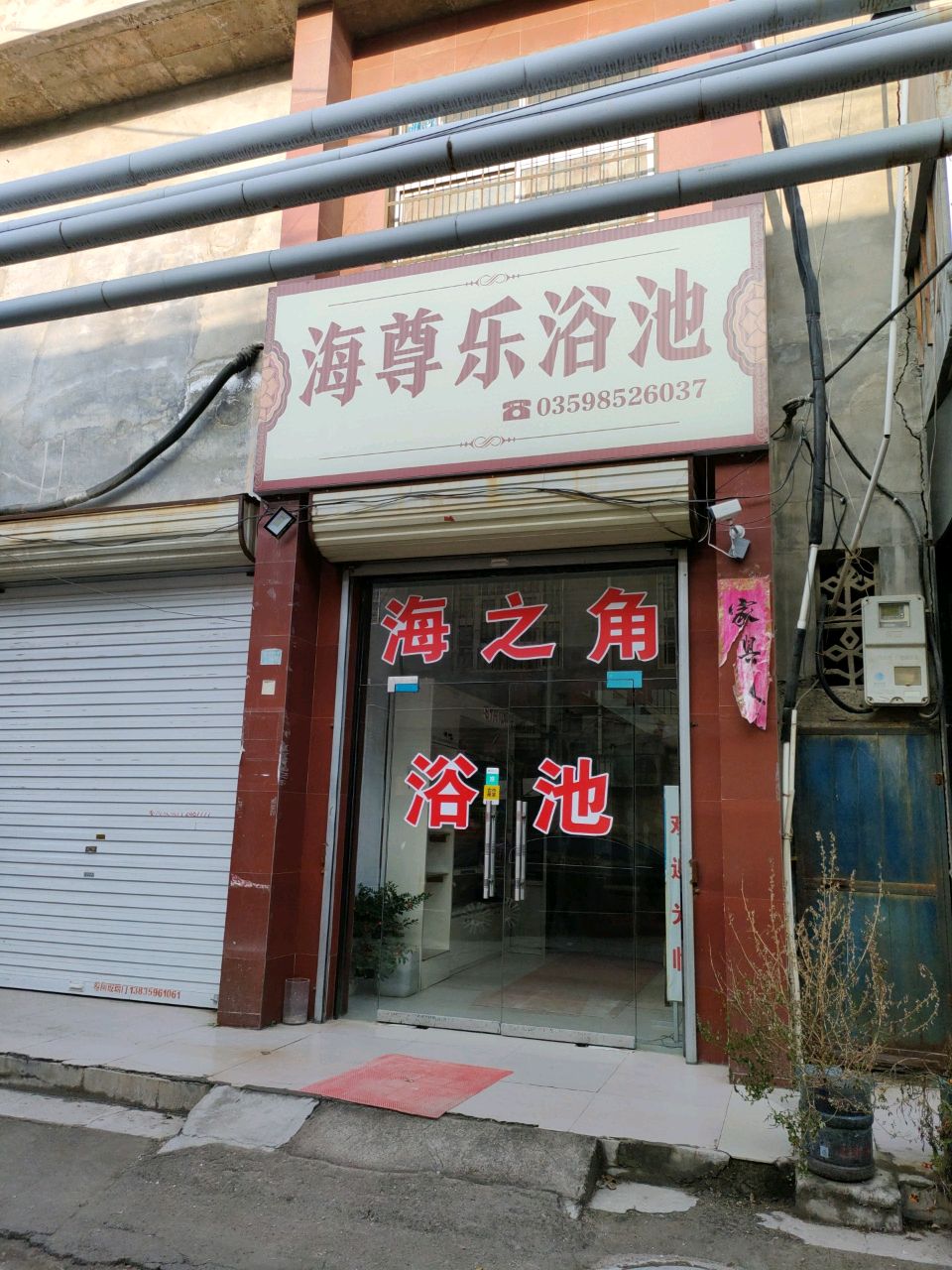 海尊乐浴池