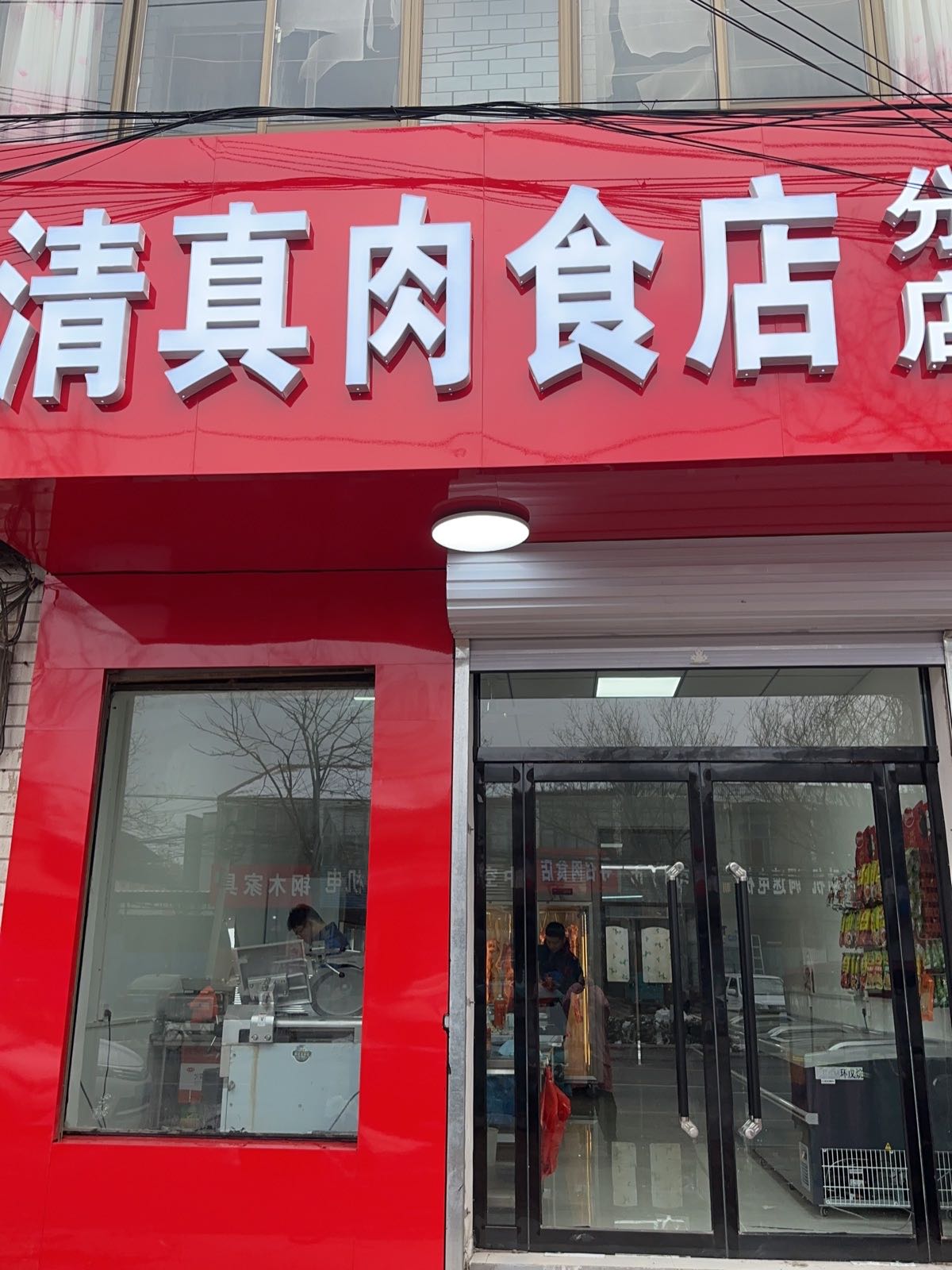 清真肉食店(分店)