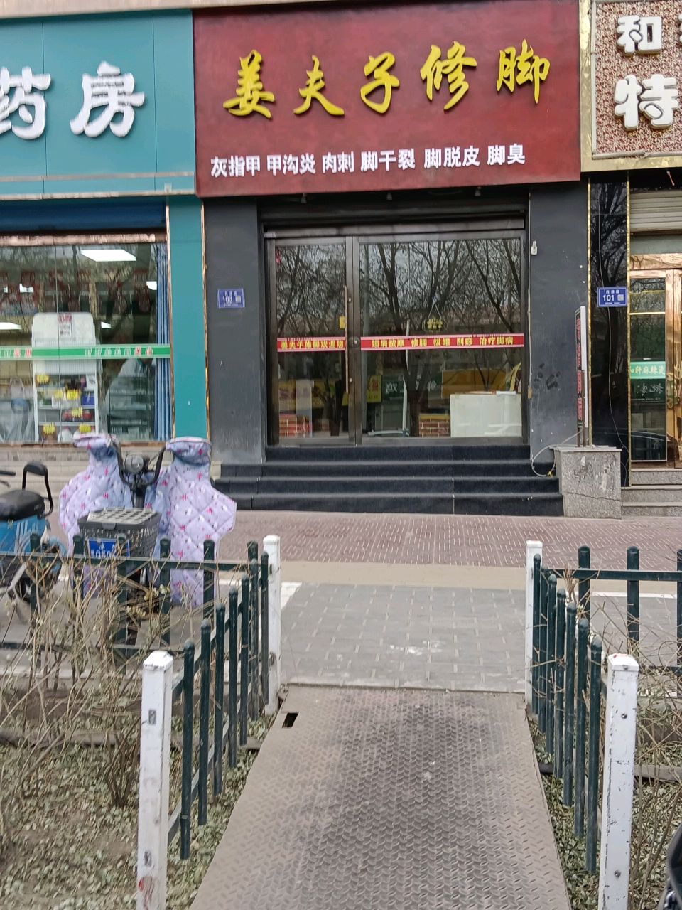姜夫子修脚
