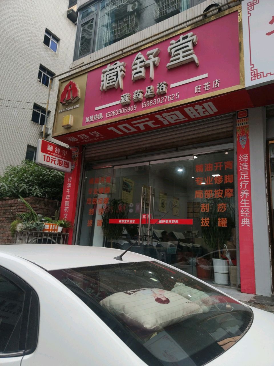 藏舒堂藏药足浴(旺苍店)