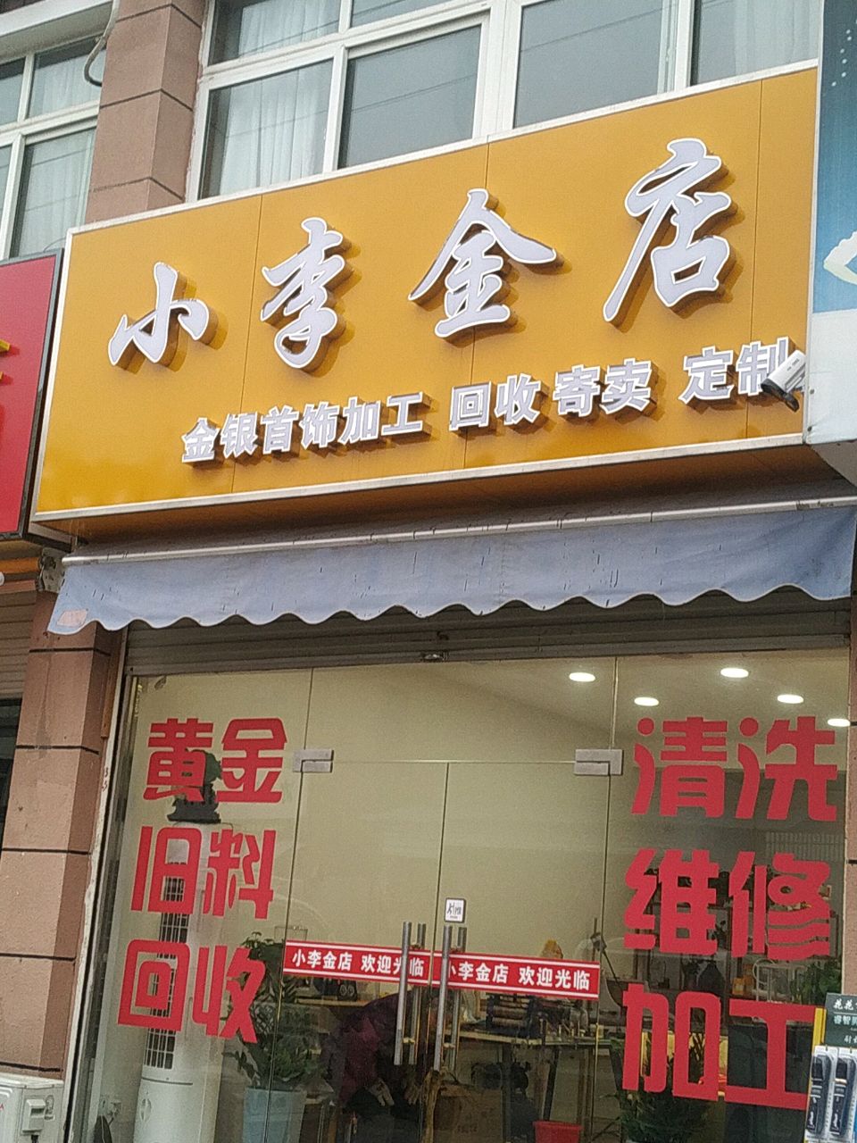 小李金店