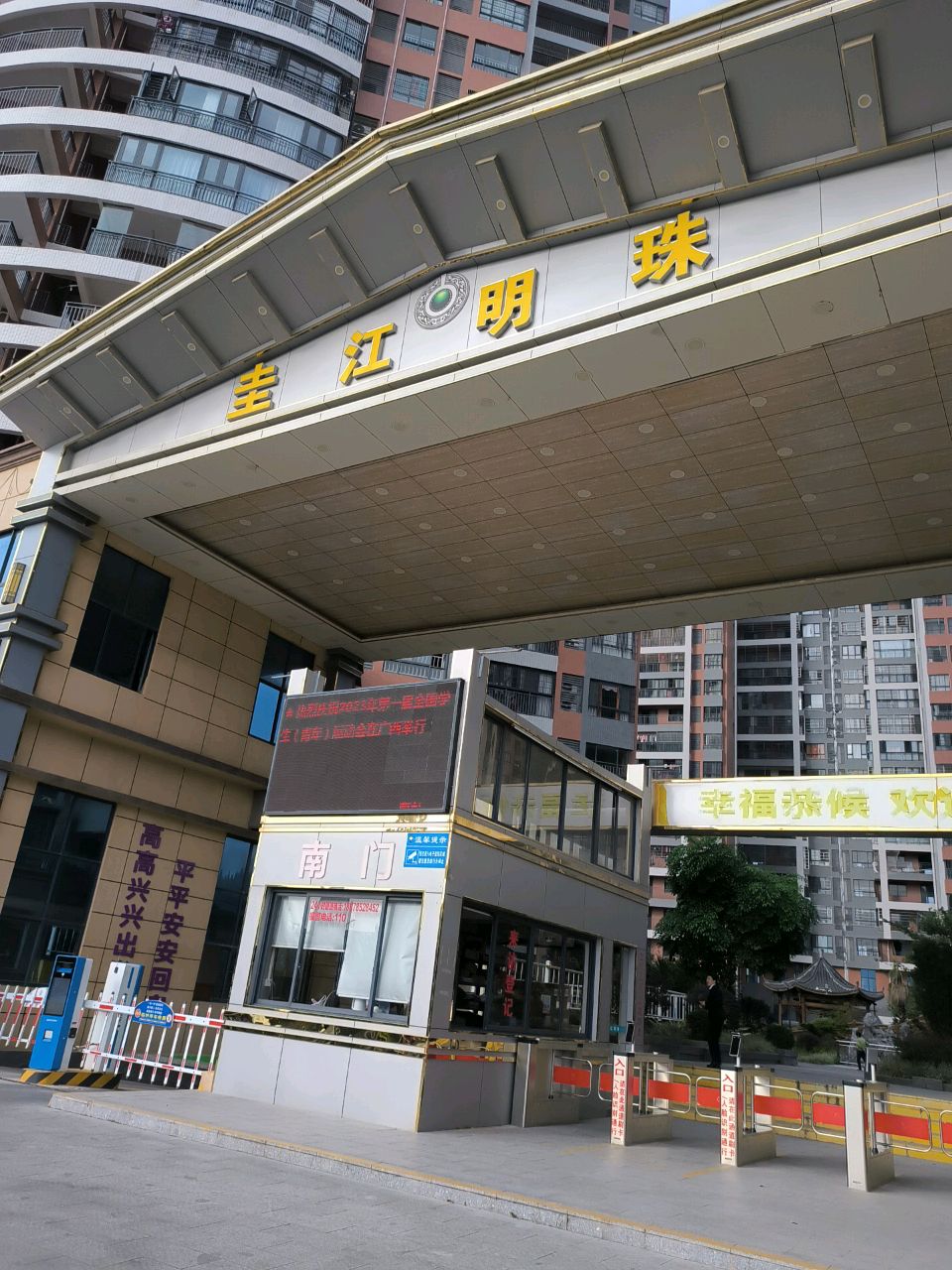 圭江明珠