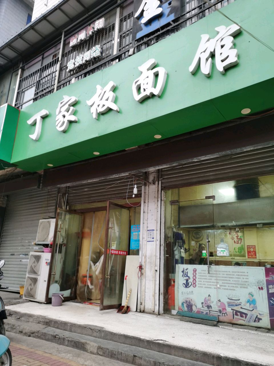 丁家板面馆