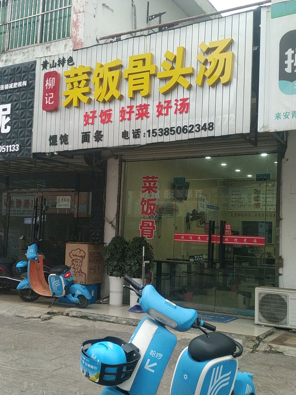 柳记菜饭骨头汤