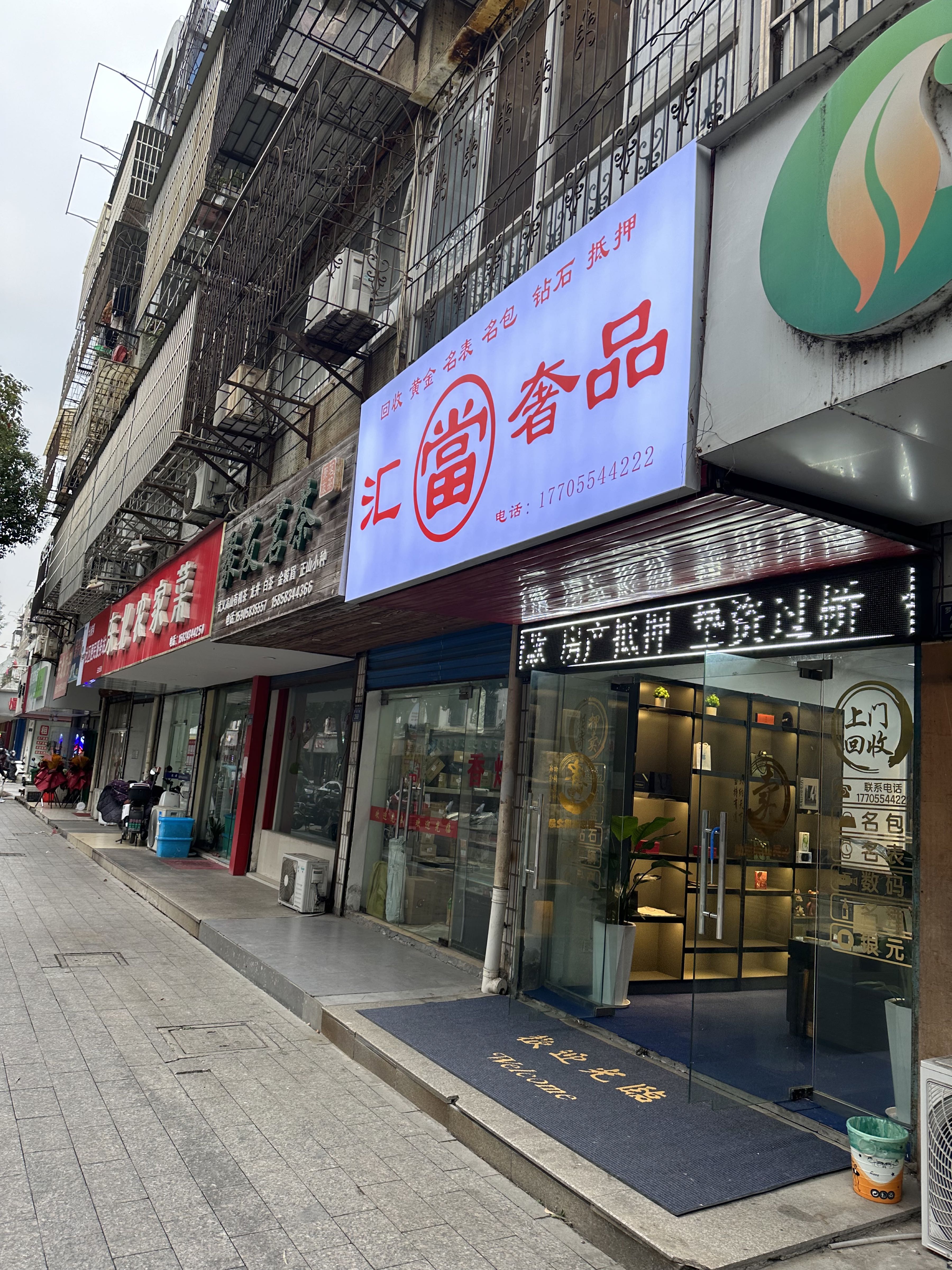 汇当奢品汽车抵押黄金名草包回收