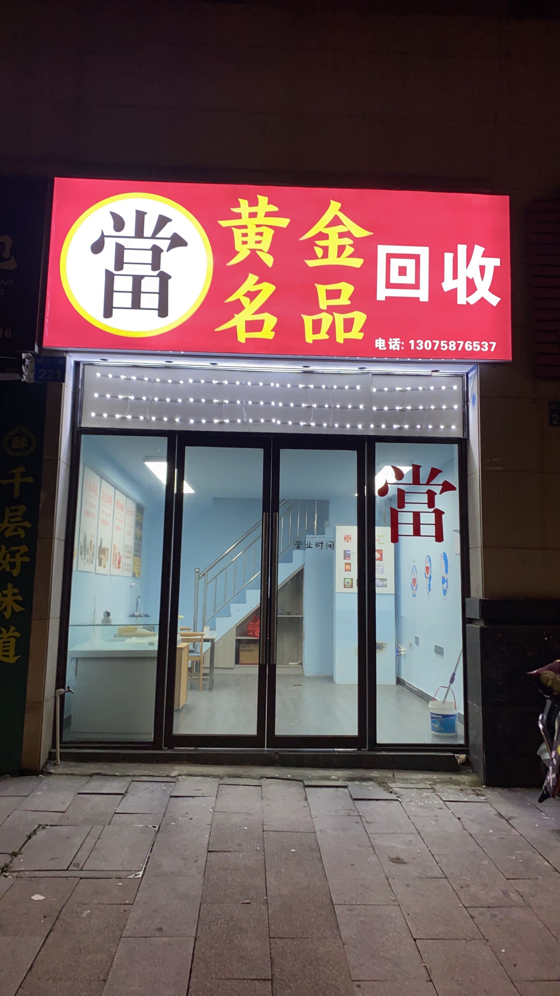 广安黄金回收(通江三路店)