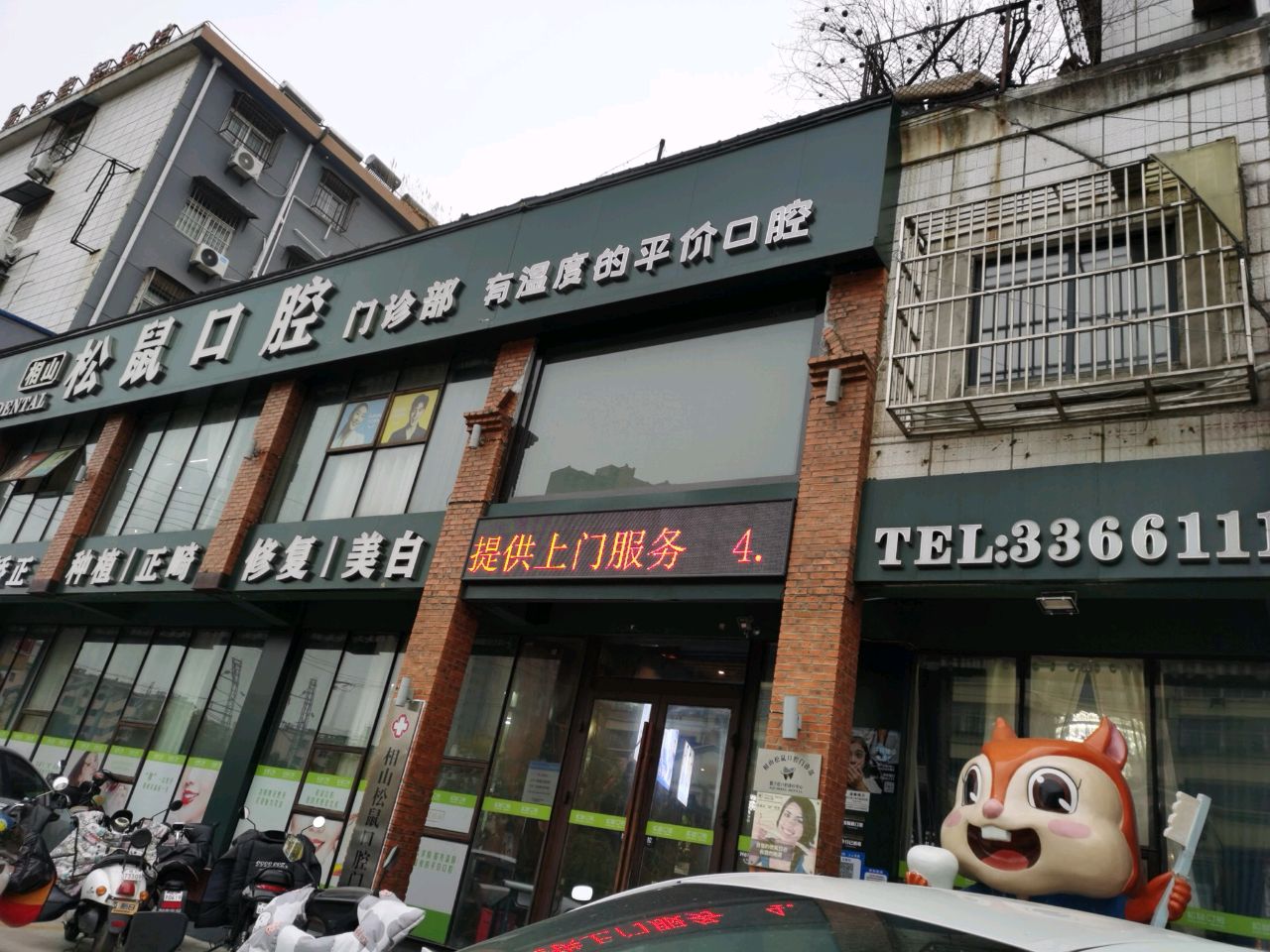 淮北松鼠口腔(孟山北路店)