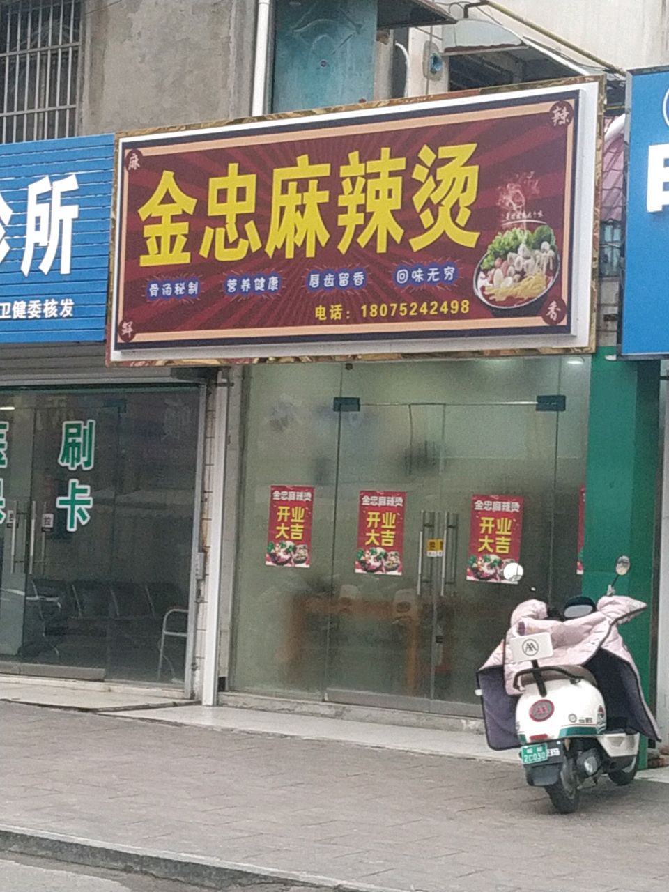 金忠麻辣烫