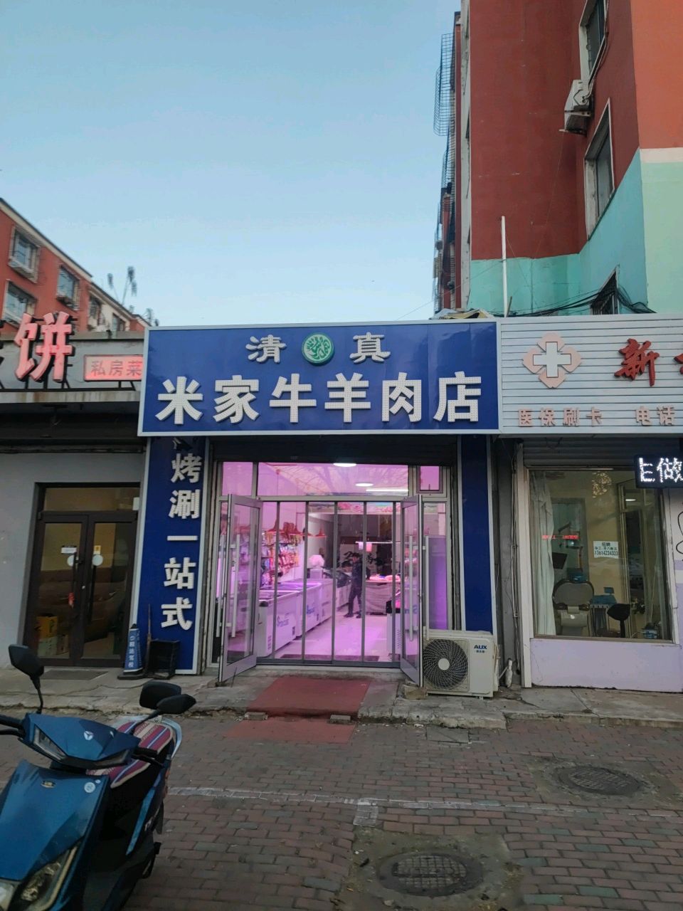 清真米家牛羊肉店