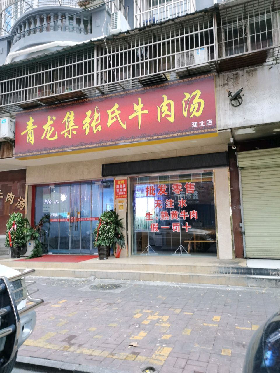 青龙集张氏牛肉汤