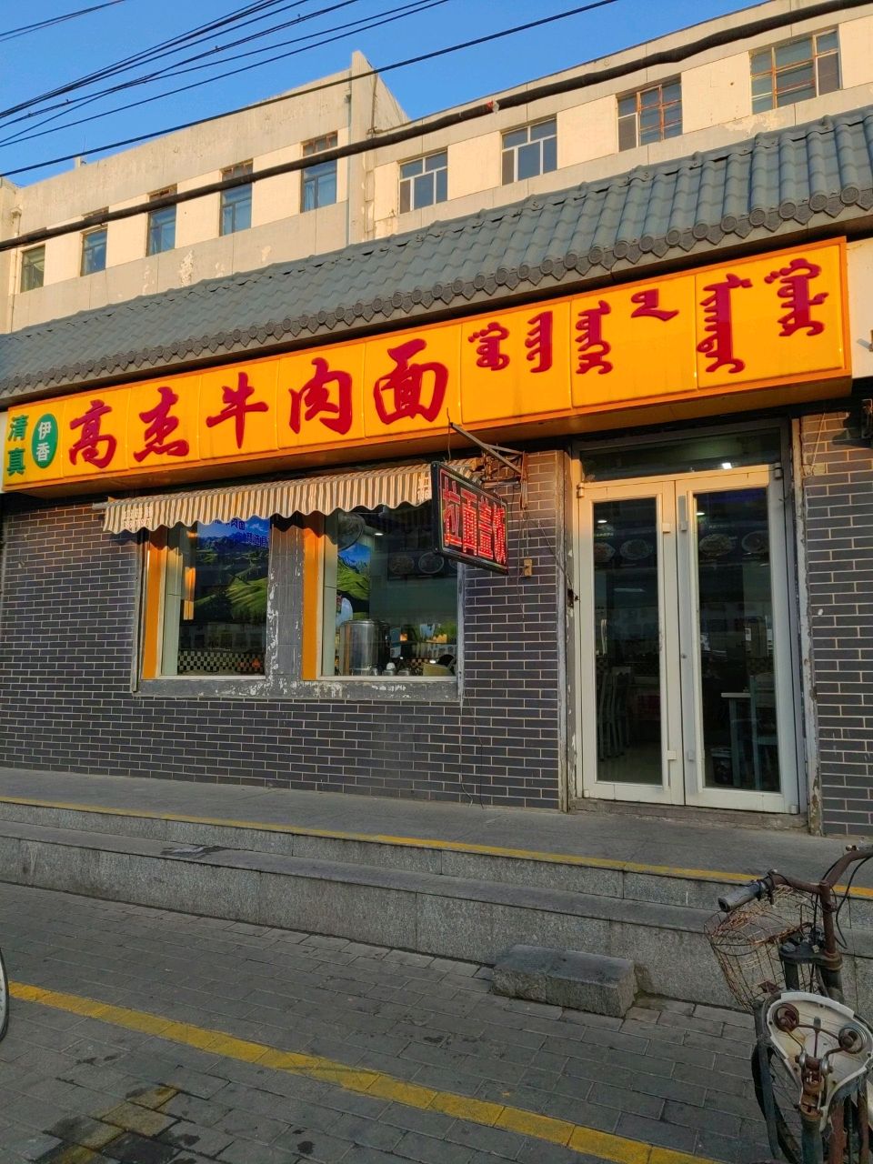 清真高杰牛肉面(交通厅小区店)