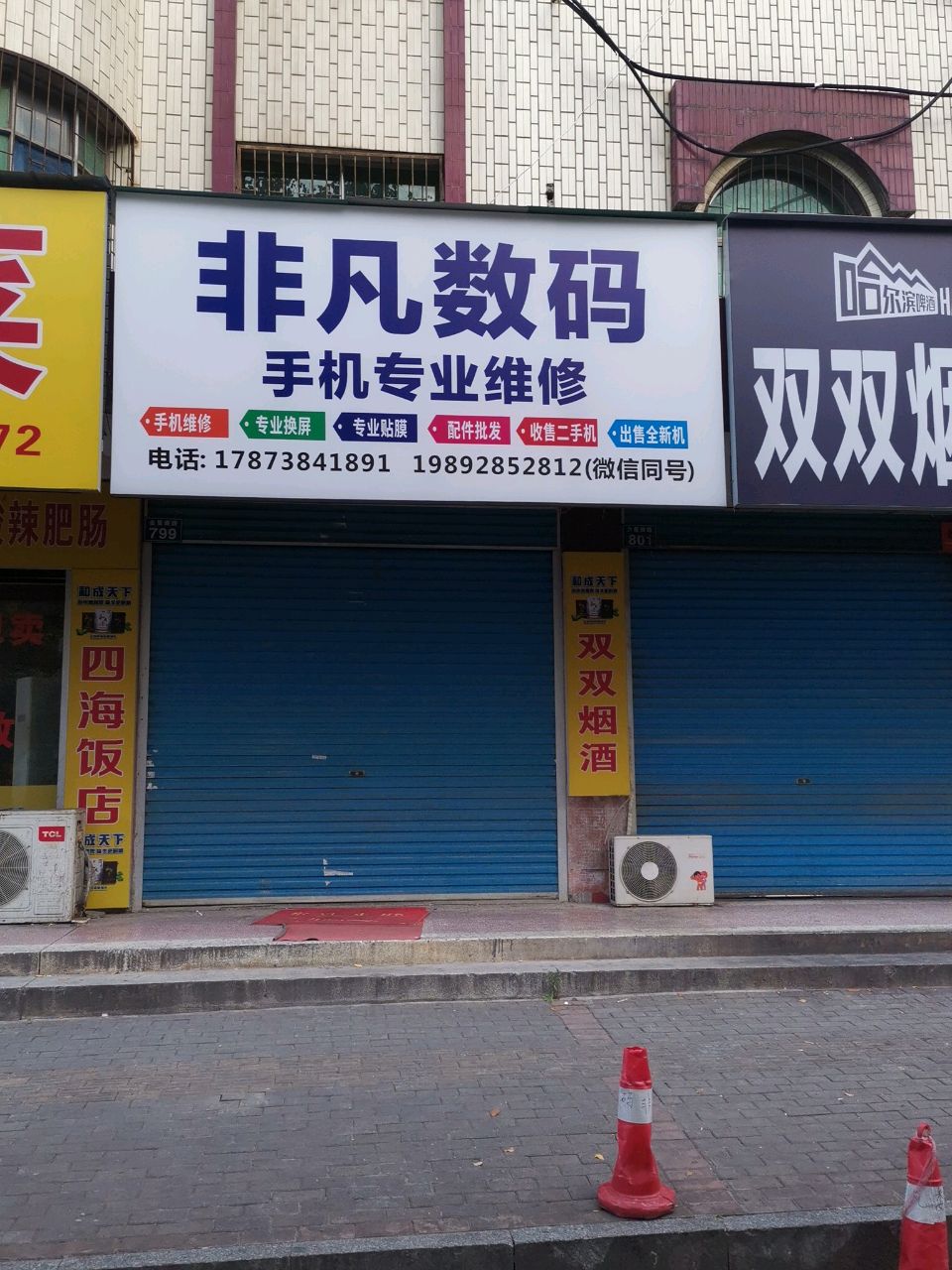 非凡数码(华达店)