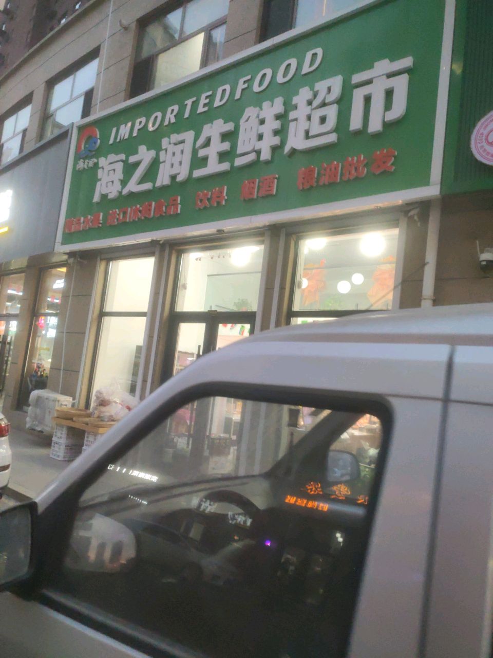 海之润生鲜超市(龙山玉圭园店)
