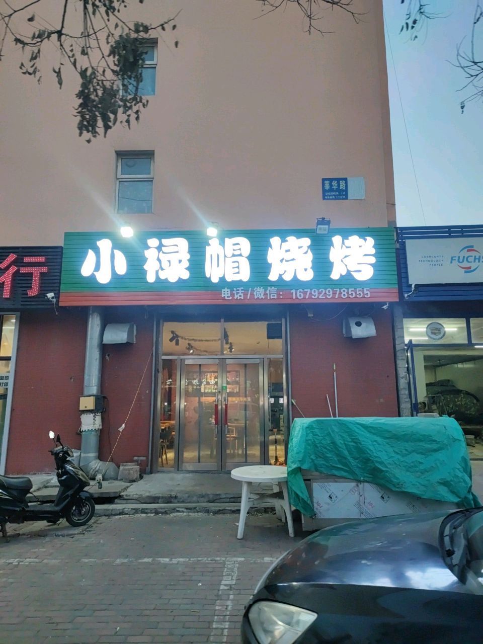 小禄帽烧烤