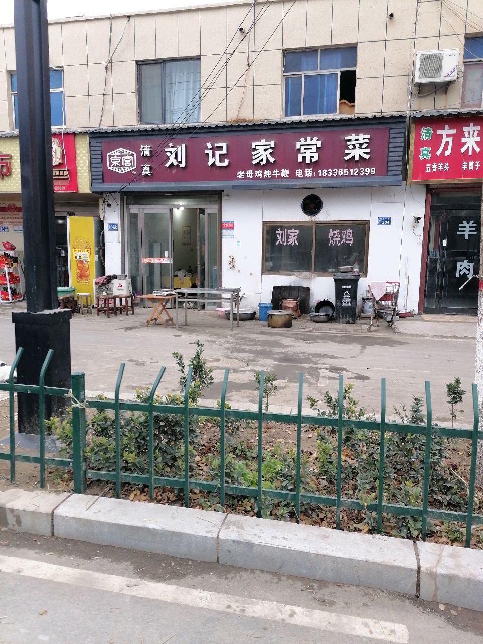 清真刘记家常菜