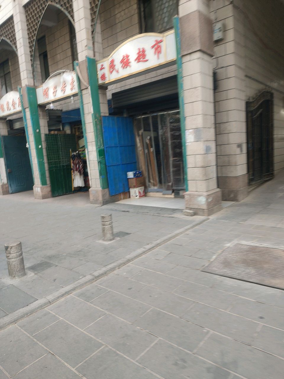 民族超市(索麻巷)