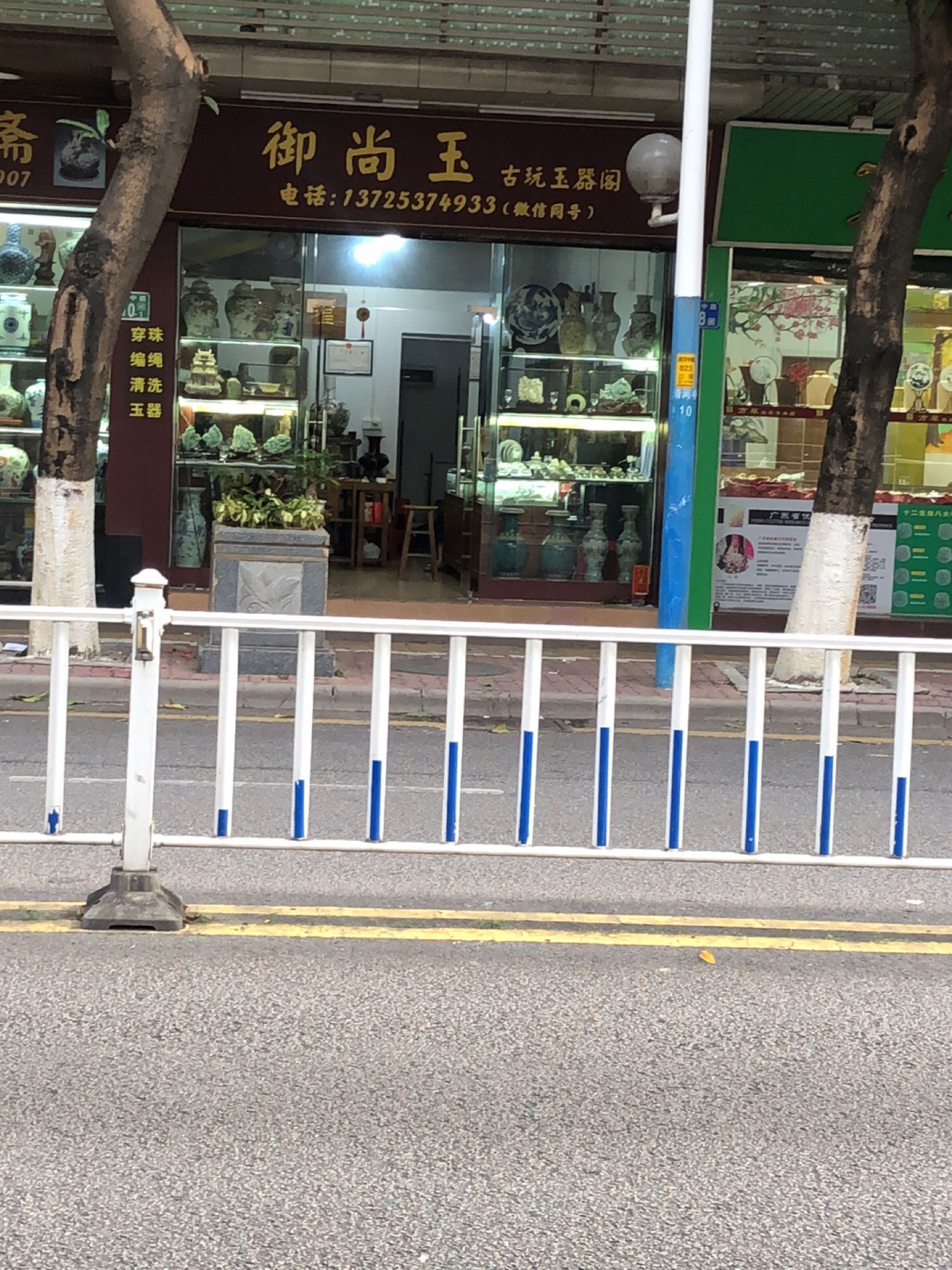 御尚玉·古玩玉器阁