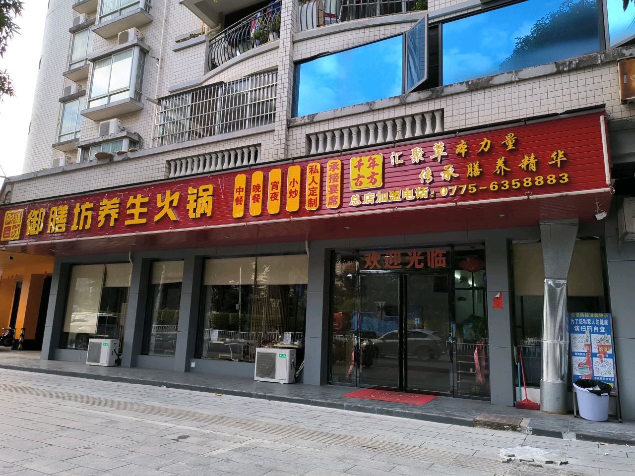 御膳坊养生火锅(新华苑店)