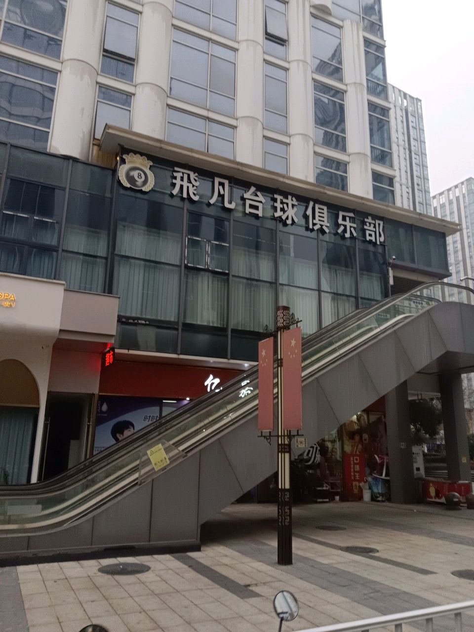 飛凡台球俱乐部(芜湖镜湖万达广场2期店)