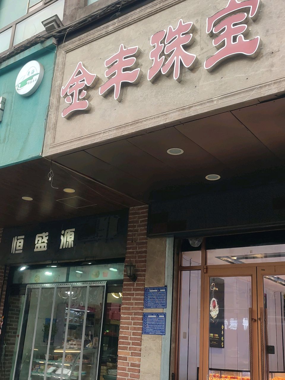 金丰珠宝(社学巷)