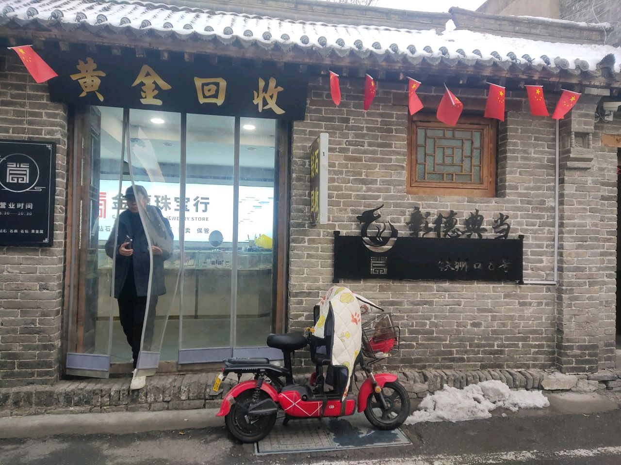 黄金回收(铁狮口街店)