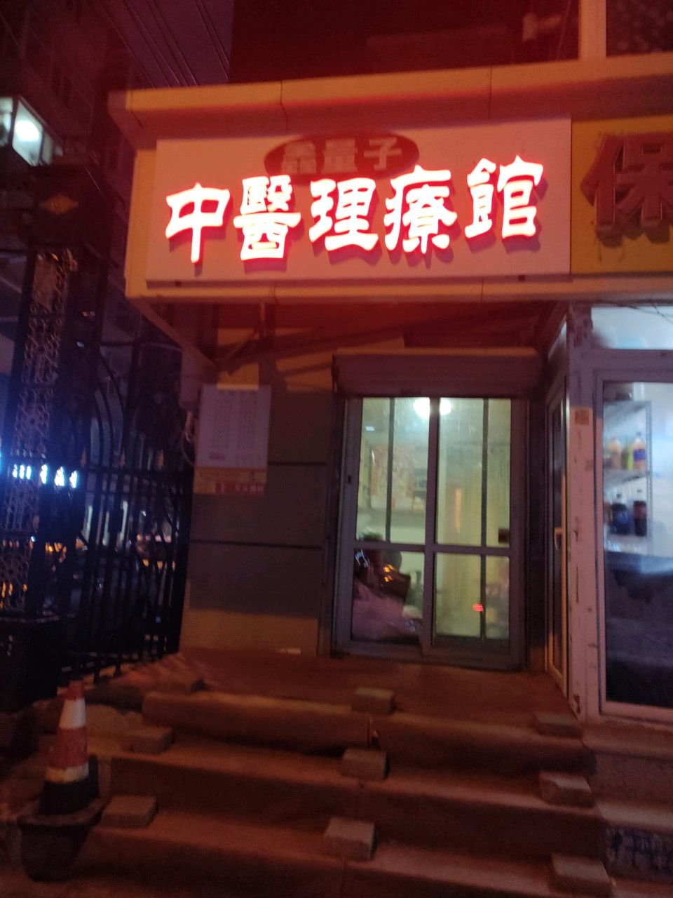 鑫量子中医理疗馆