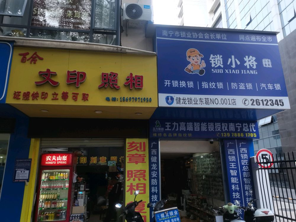 健龙锁业(广园路店)