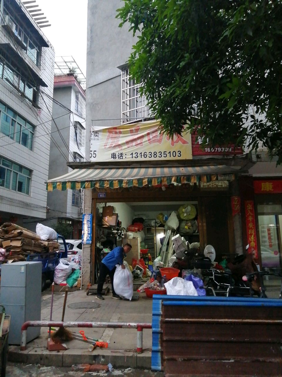 废品回收
