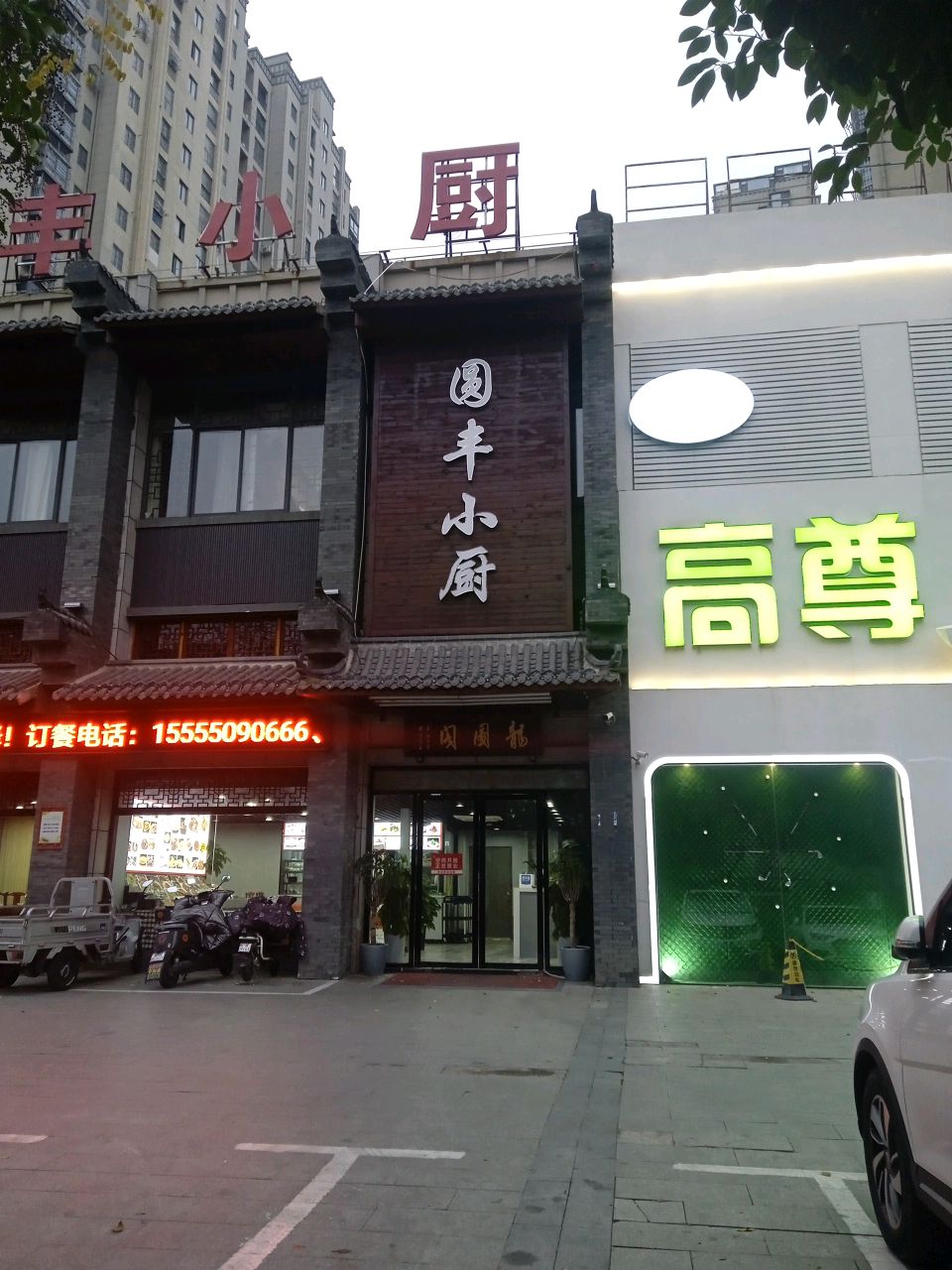 圆丰小厨